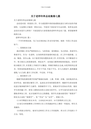 关于教师年终总结集锦七篇