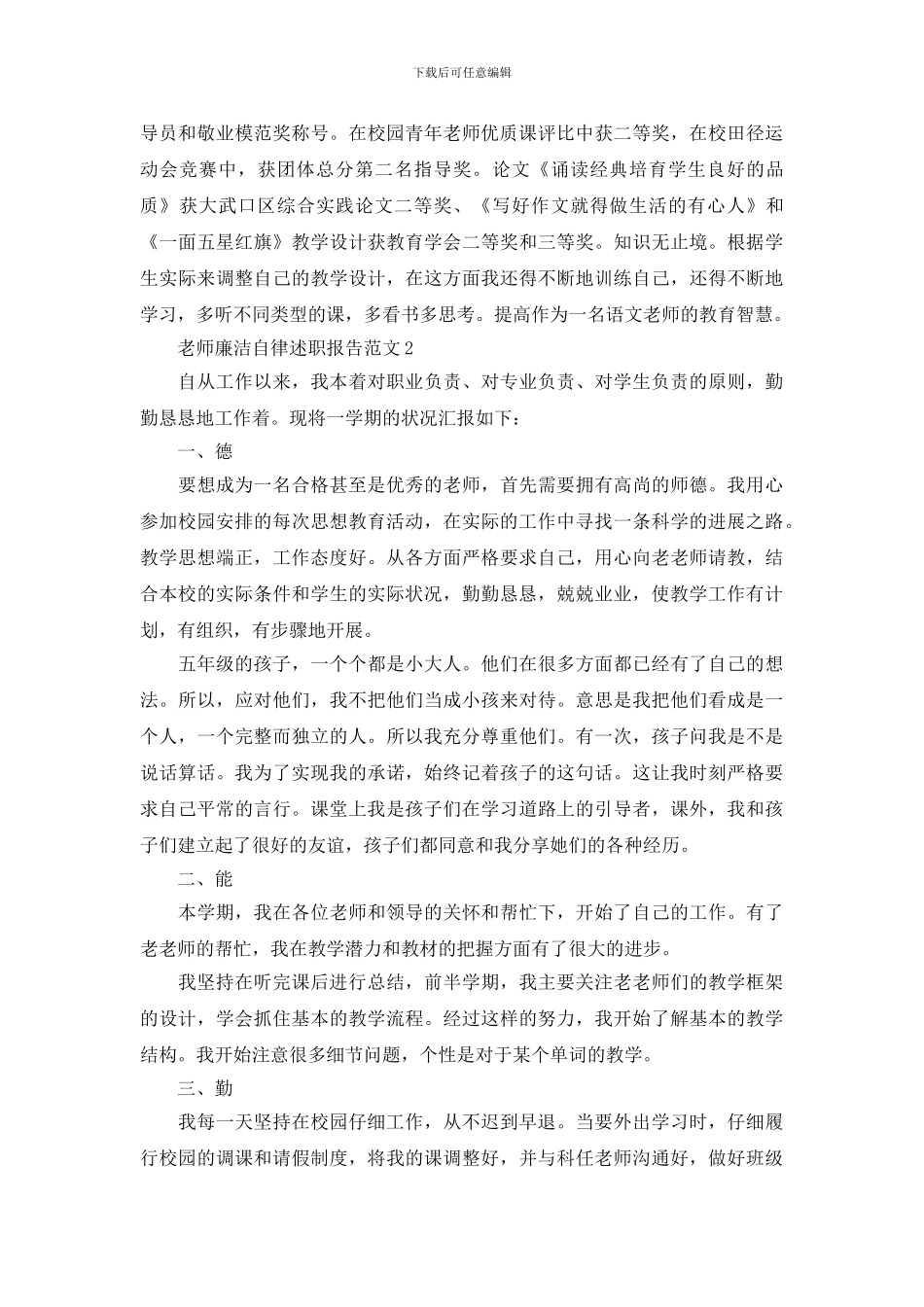 关于教师廉洁自律述职报告_第2页