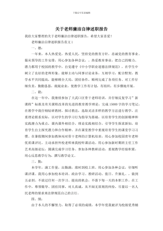 关于教师廉洁自律述职报告