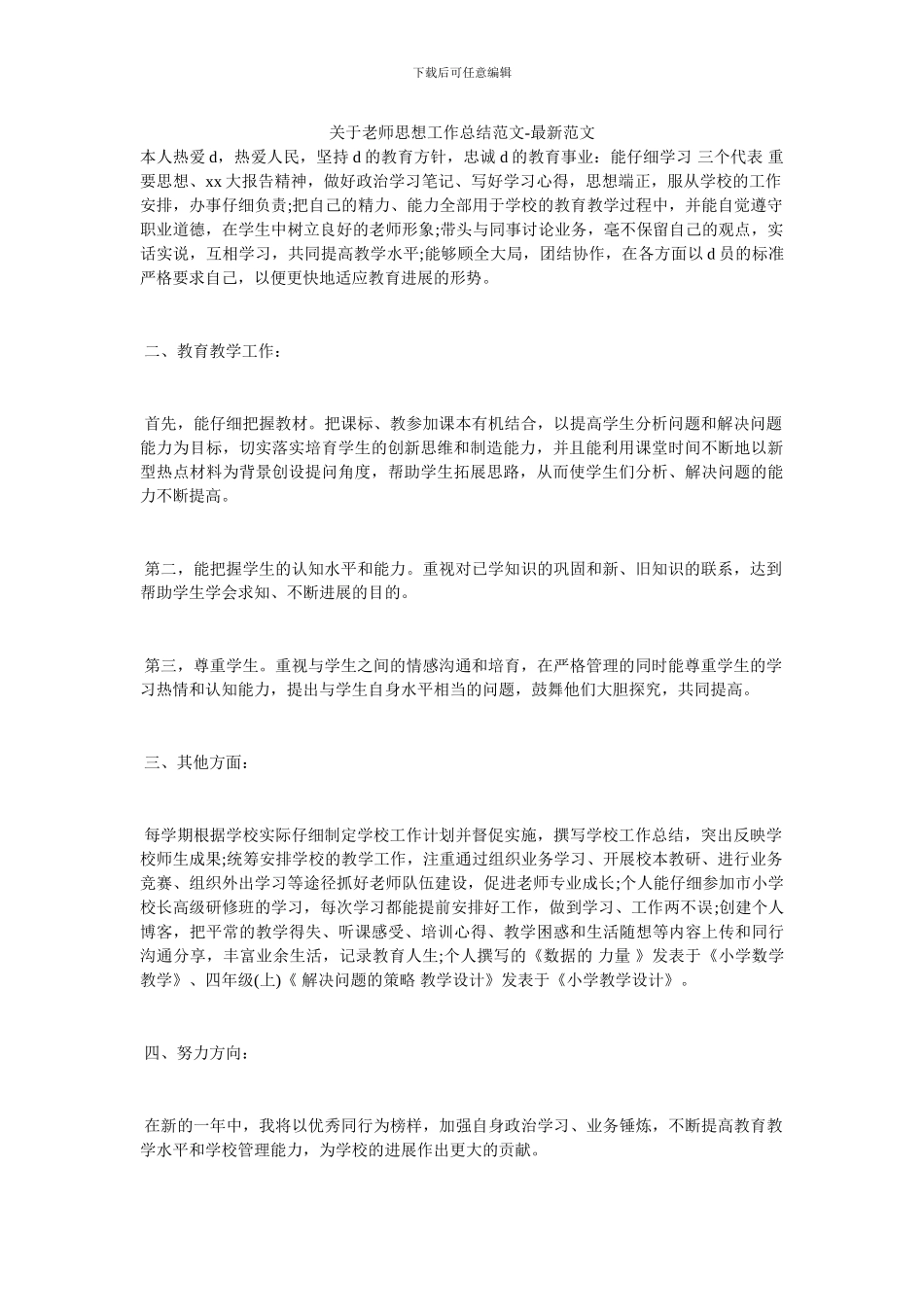 关于教师思想工作总结范文_第1页