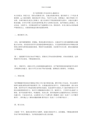关于教师思想工作总结范文