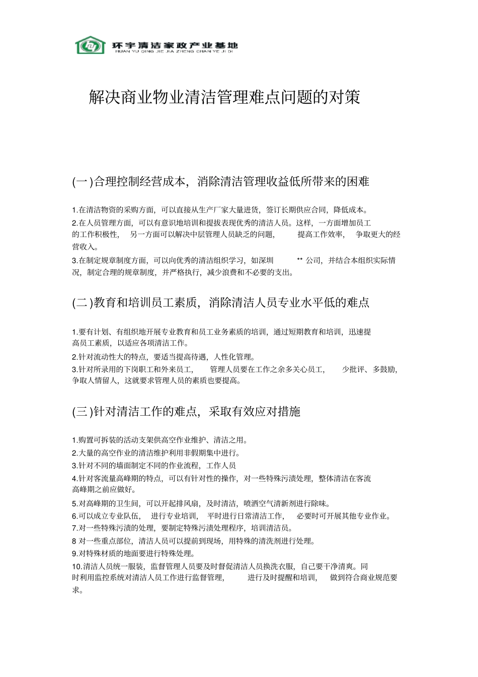 解决商业物业清洁管理难点问题的对策_第1页