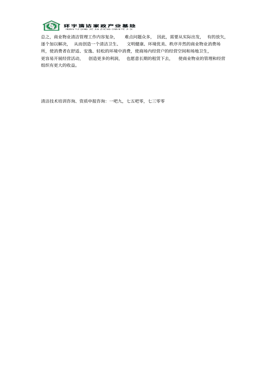 解决商业物业清洁管理难点问题的对策_第2页