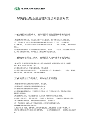 解决商业物业清洁管理难点问题的对策