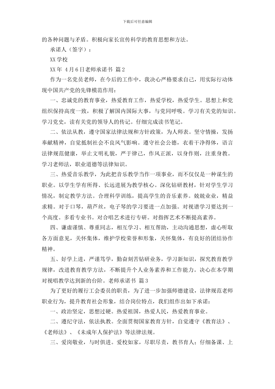 关于教师承诺书范文汇编5篇_第2页