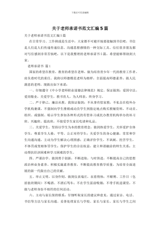 关于教师承诺书范文汇编5篇