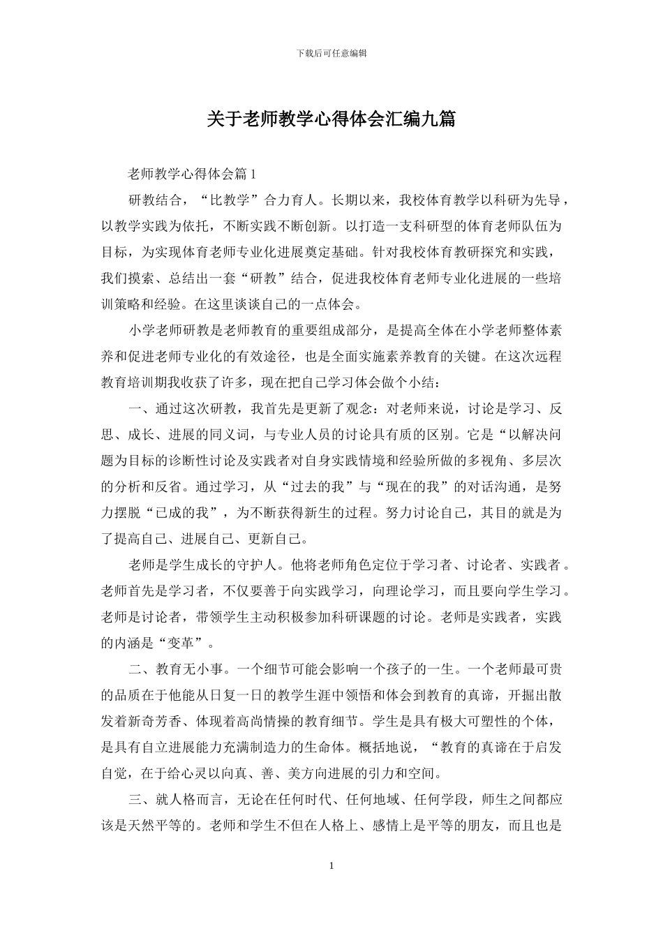 关于教师教学心得体会汇编九篇_第1页