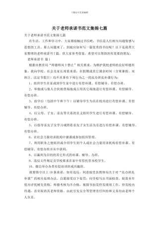 关于教师承诺书范文集锦七篇