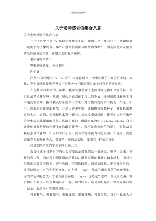 关于教师感谢信集合八篇