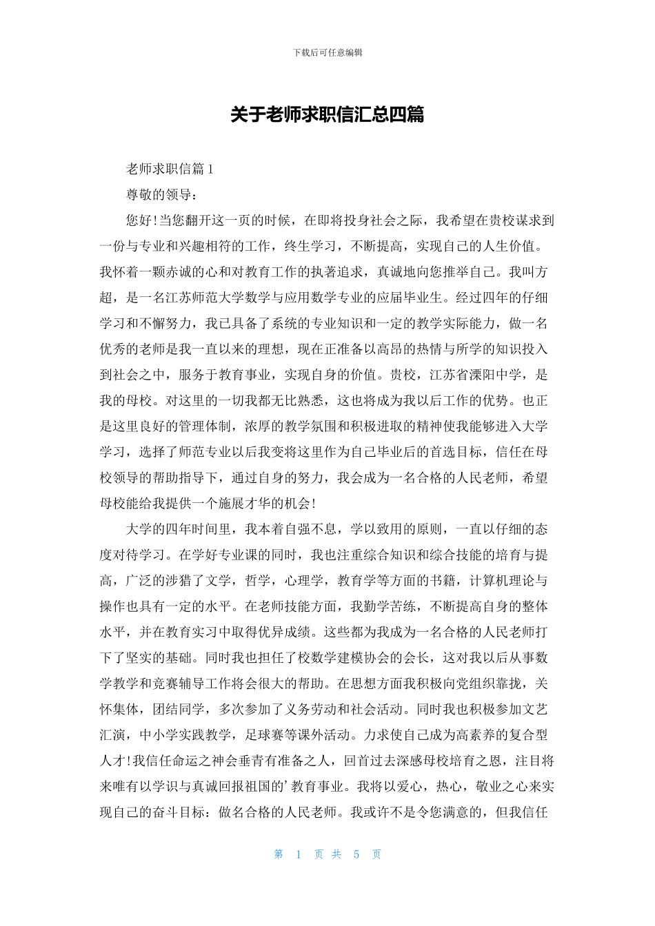 关于教师求职信汇总四篇_第1页