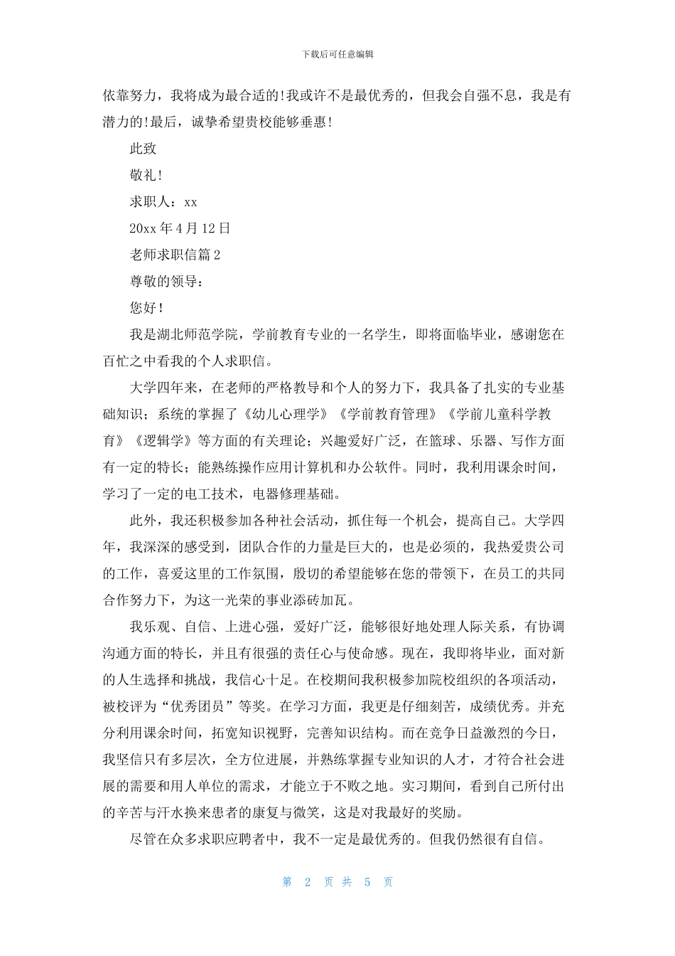 关于教师求职信汇总四篇_第2页