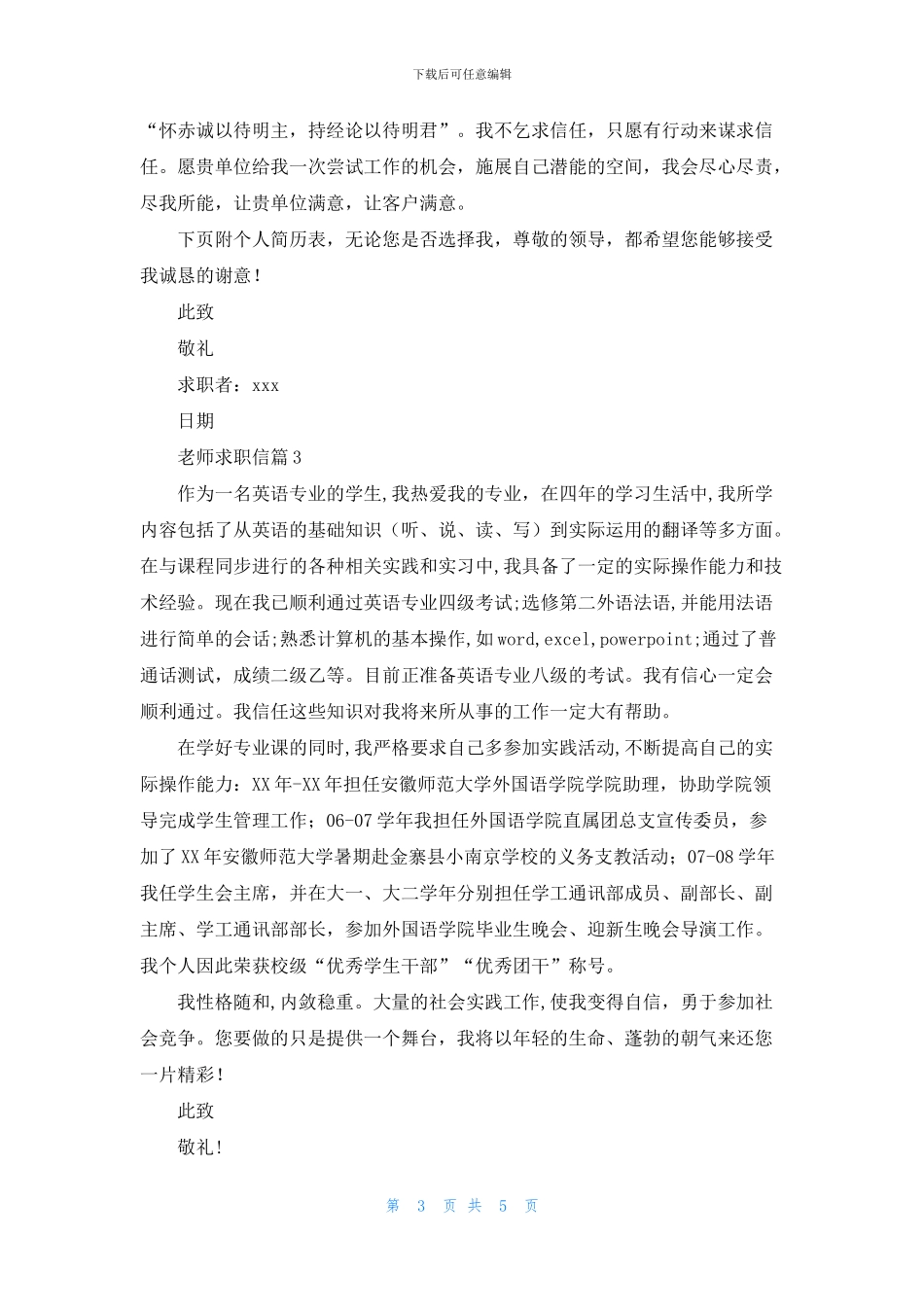 关于教师求职信汇总四篇_第3页