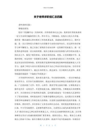 关于教师求职信汇总四篇