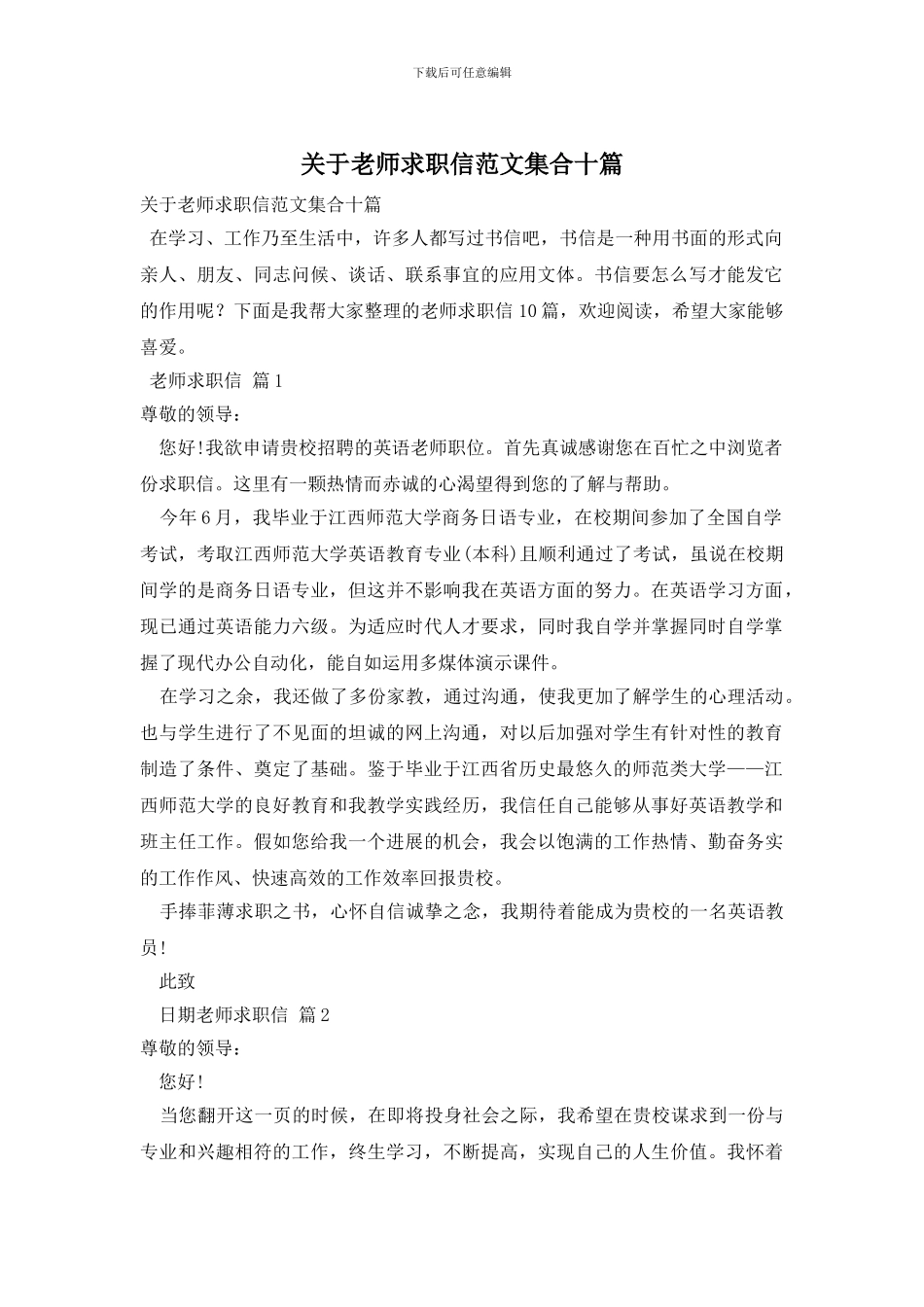 关于教师求职信范文集合十篇_第1页