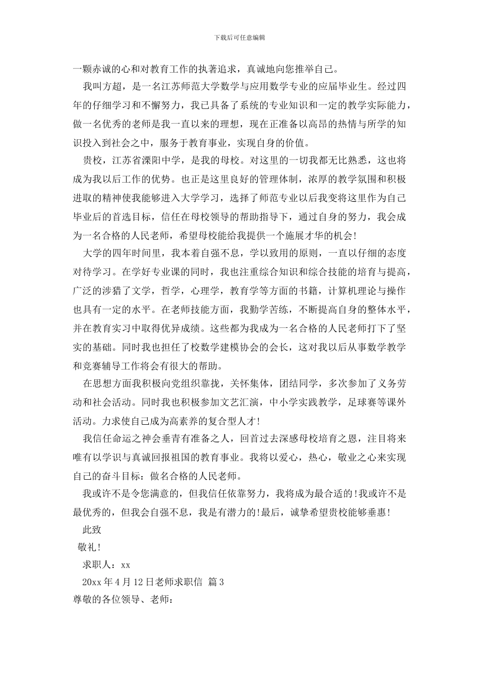 关于教师求职信范文集合十篇_第2页