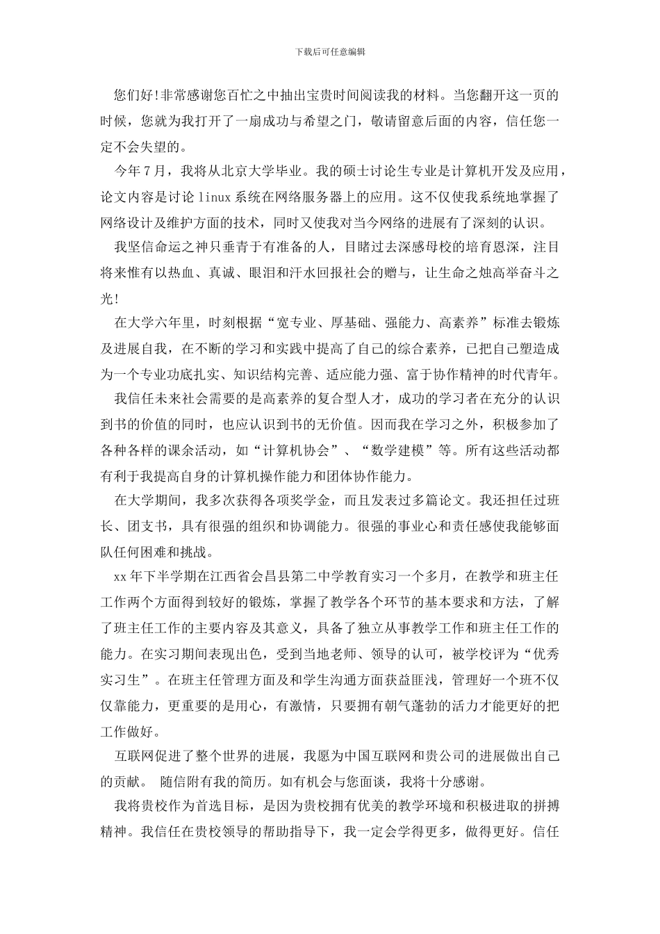 关于教师求职信范文集合十篇_第3页