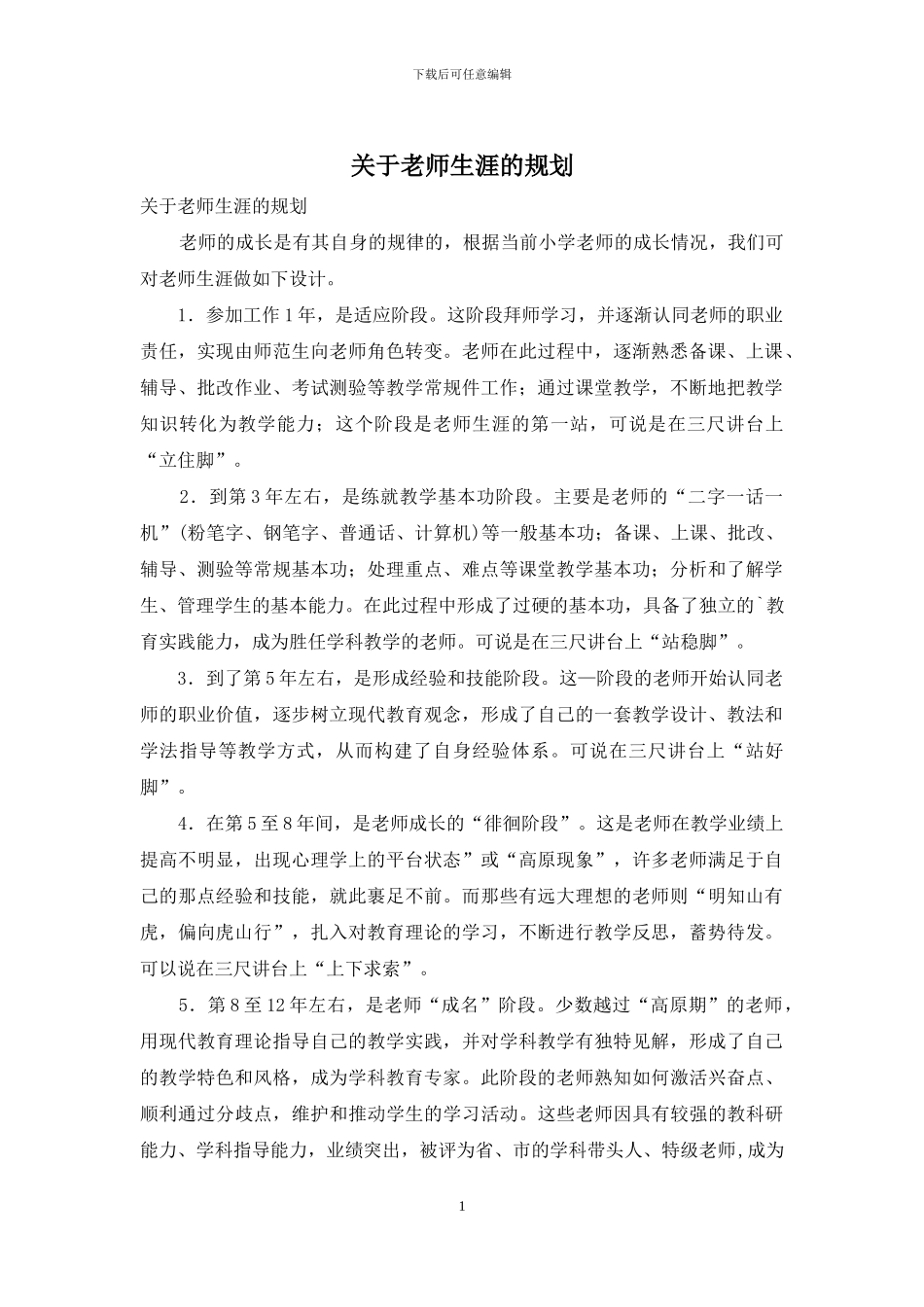 关于教师生涯的规划_第1页