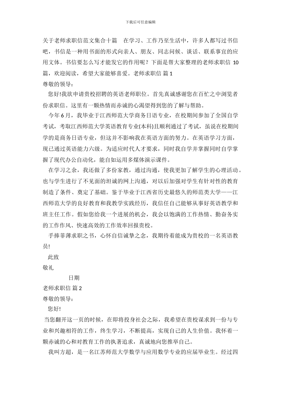 关于教师求职信范文集合十篇.doc_第2页