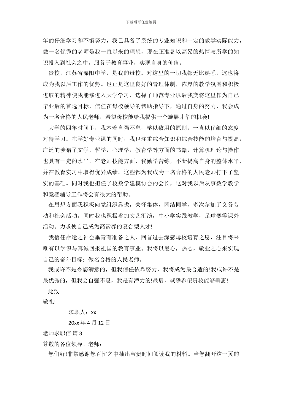 关于教师求职信范文集合十篇.doc_第3页