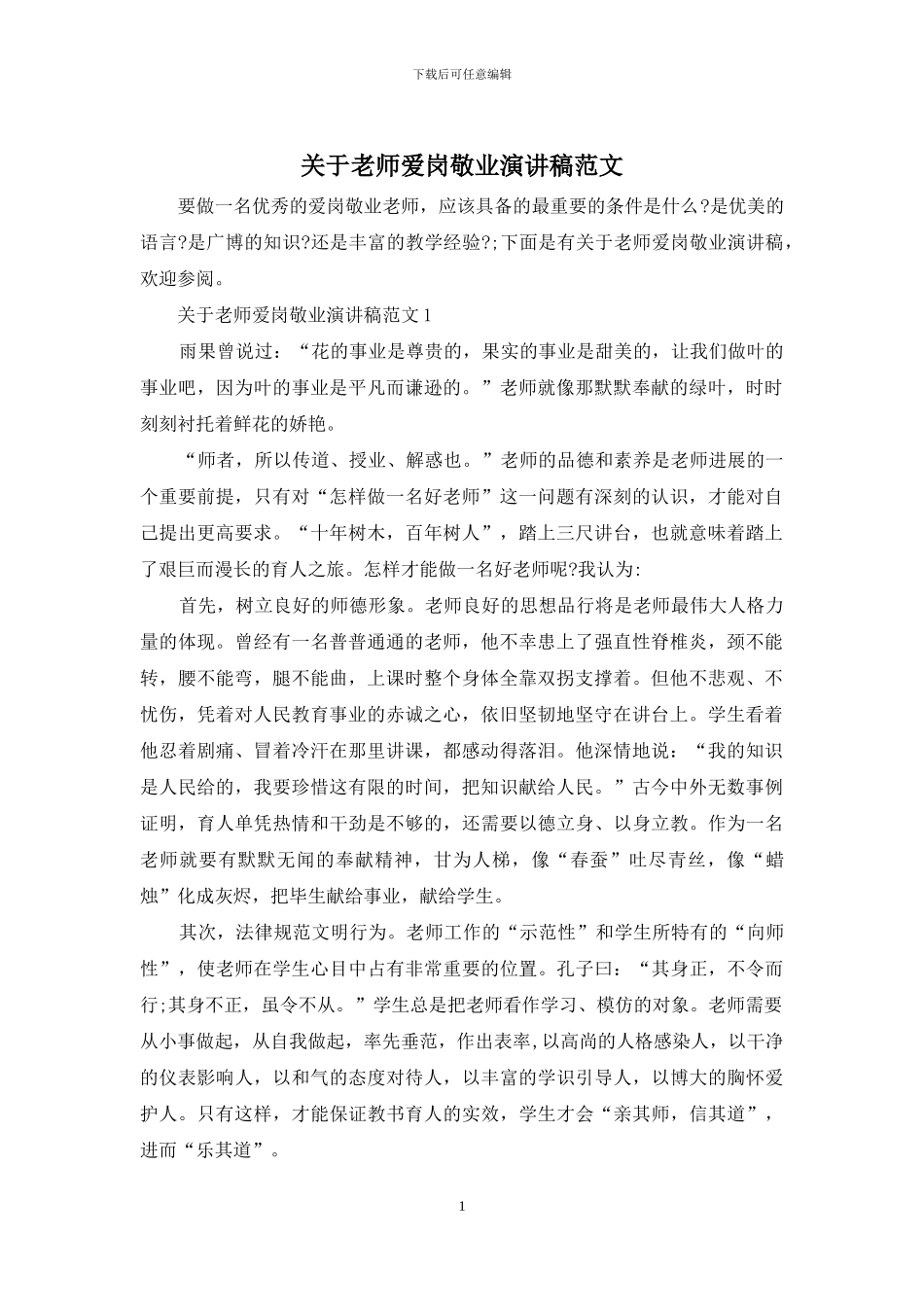 关于教师爱岗敬业演讲稿范文_第1页