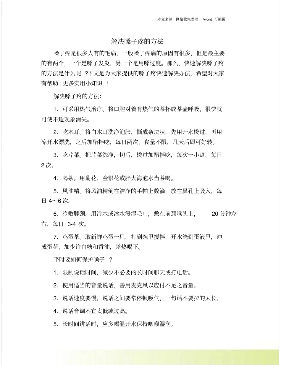 解决嗓子疼的方法_第1页