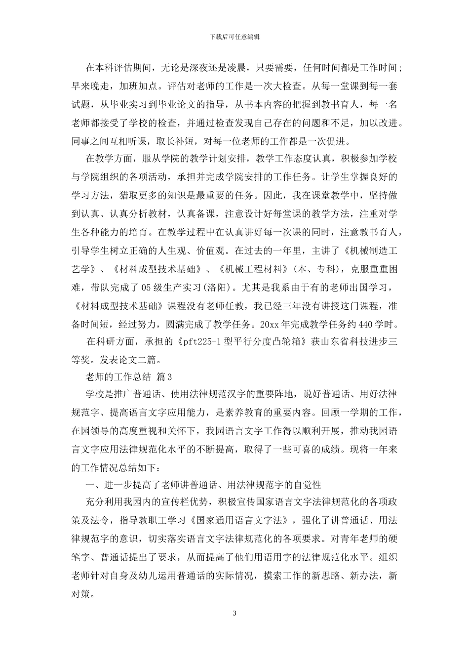 关于教师的工作总结范文集锦十篇_第3页