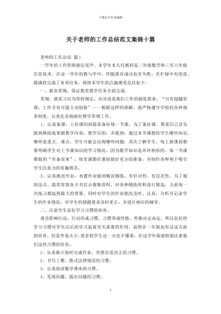 关于教师的工作总结范文集锦十篇