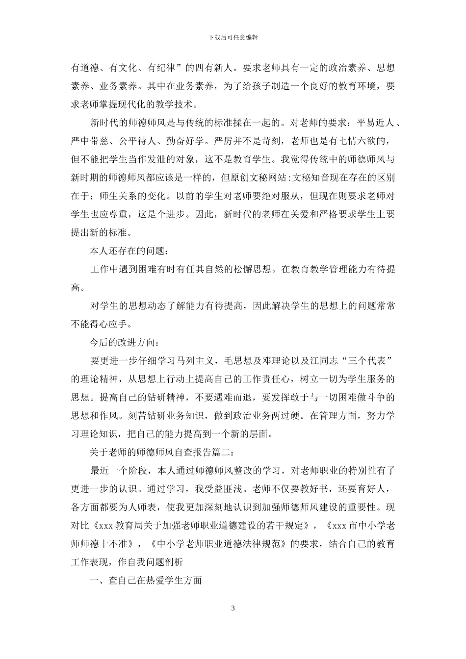 关于教师的师德师风自查报告_第3页