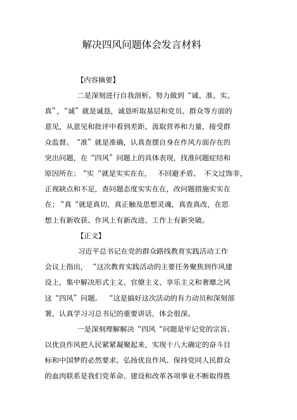 解决四风问题体会发言材料_第1页