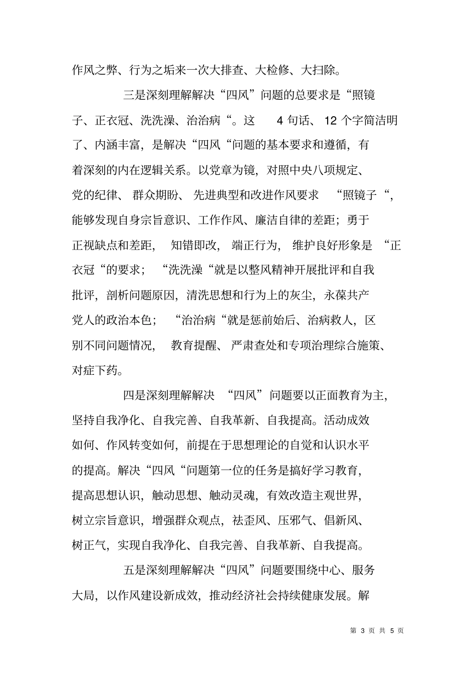 解决四风问题体会发言材料_第3页