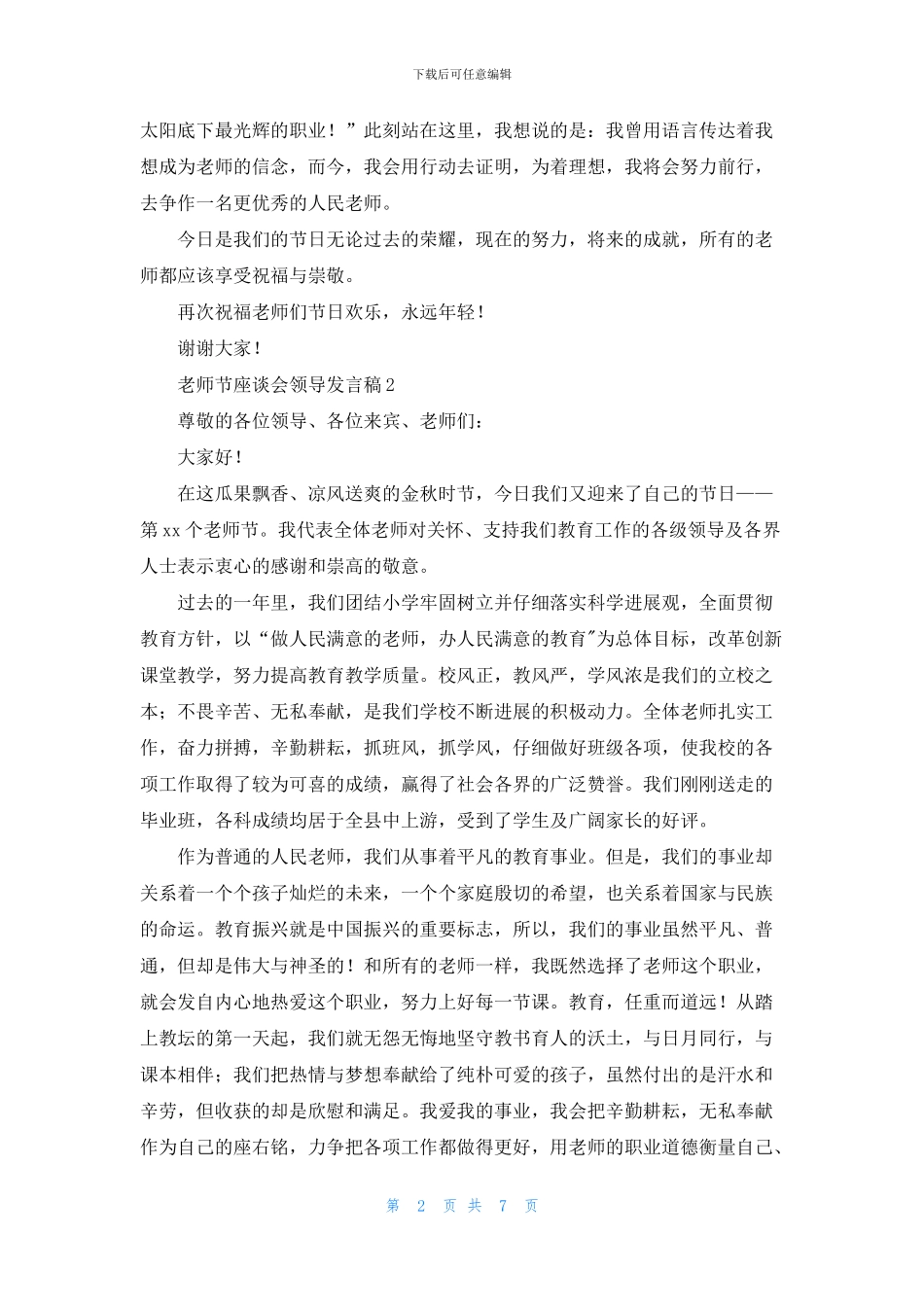 关于教师节座谈会领导发言稿_第2页