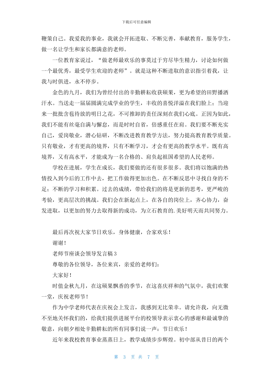 关于教师节座谈会领导发言稿_第3页