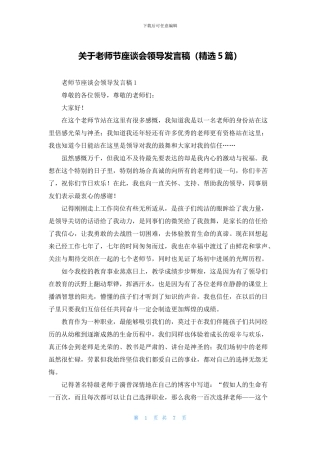 关于教师节座谈会领导发言稿