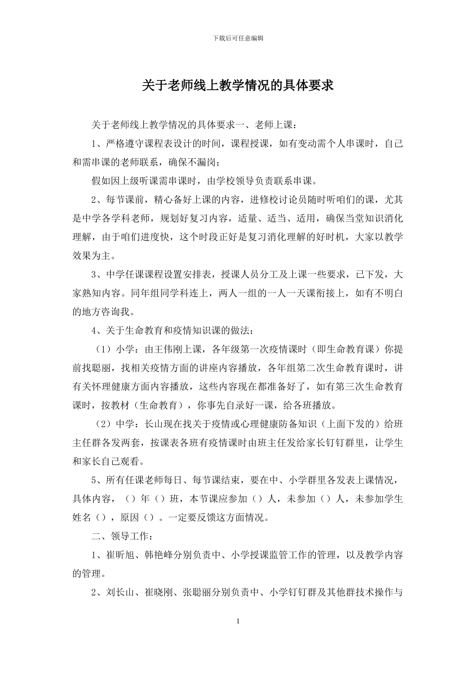 关于教师线上教学情况的具体要求_第1页