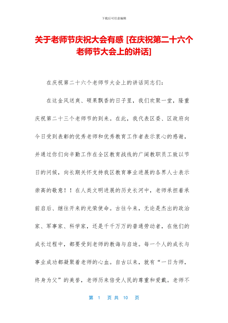 关于教师节庆祝大会有感_第1页