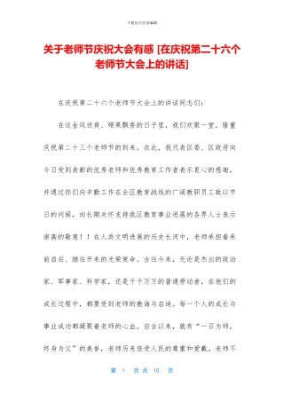 关于教师节庆祝大会有感