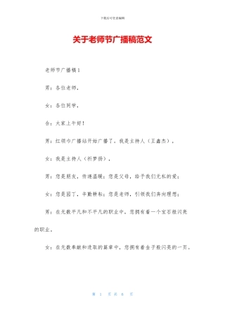 关于教师节广播稿范文