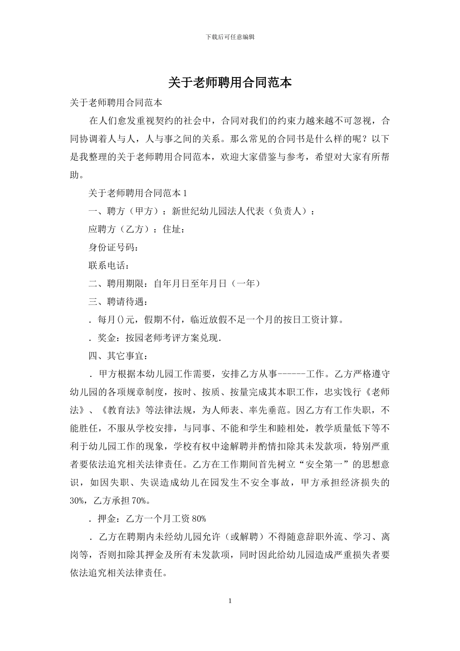 关于教师聘用合同范本_第1页