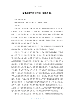 关于教师节校长致辞