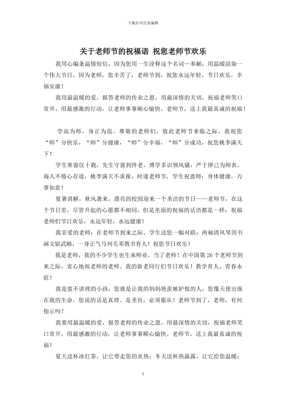 关于教师节的祝福语_第1页