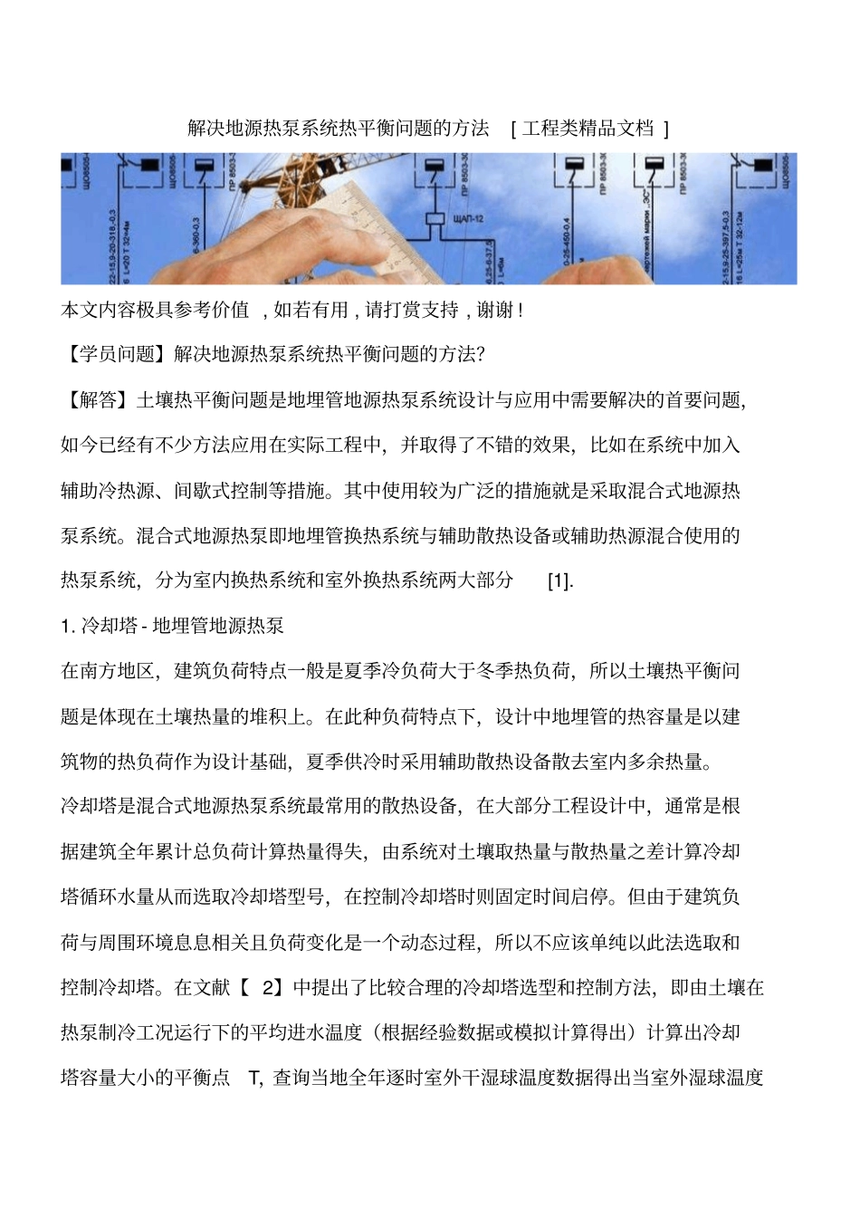 解决地源热泵系统热平衡问题的方法工程类精品文档_第1页