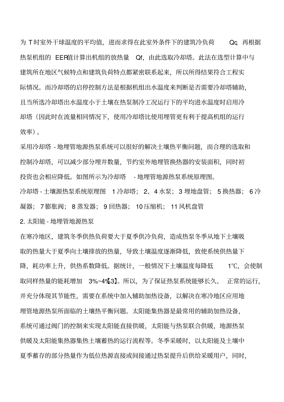 解决地源热泵系统热平衡问题的方法工程类精品文档_第2页