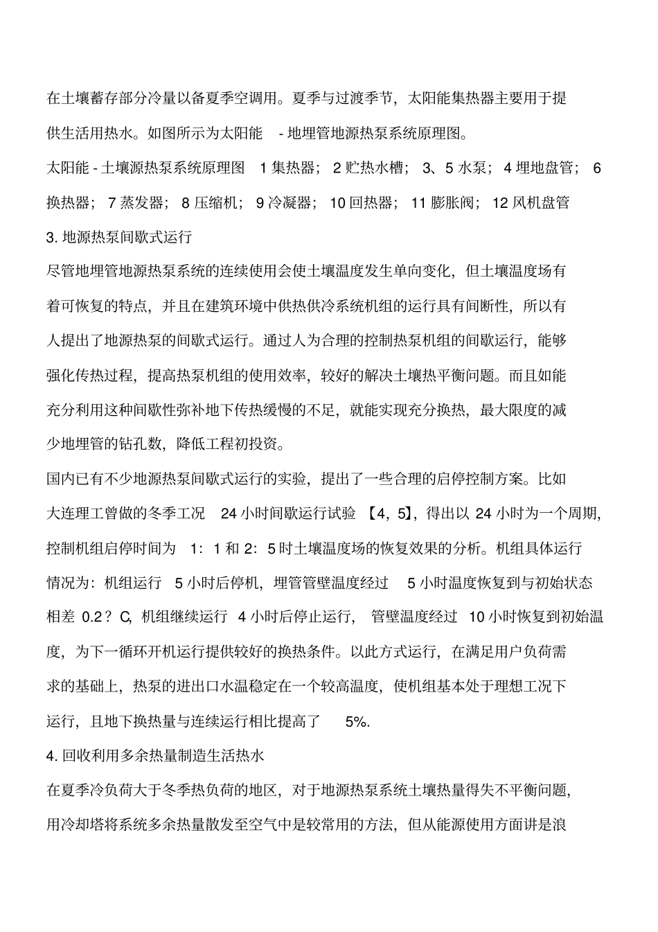 解决地源热泵系统热平衡问题的方法工程类精品文档_第3页