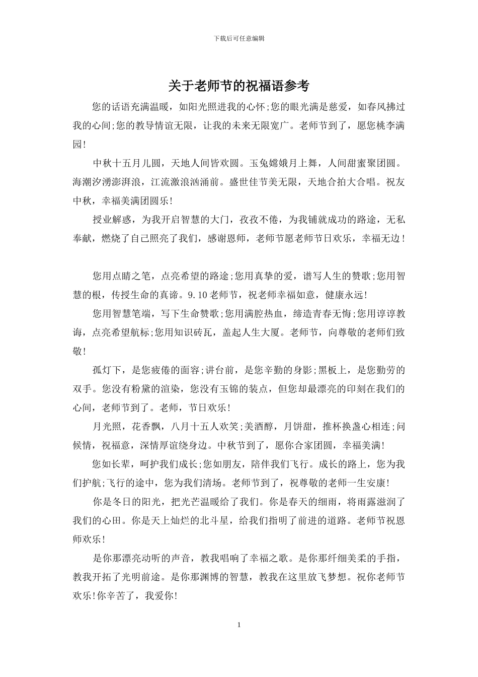 关于教师节的祝福语参考_第1页