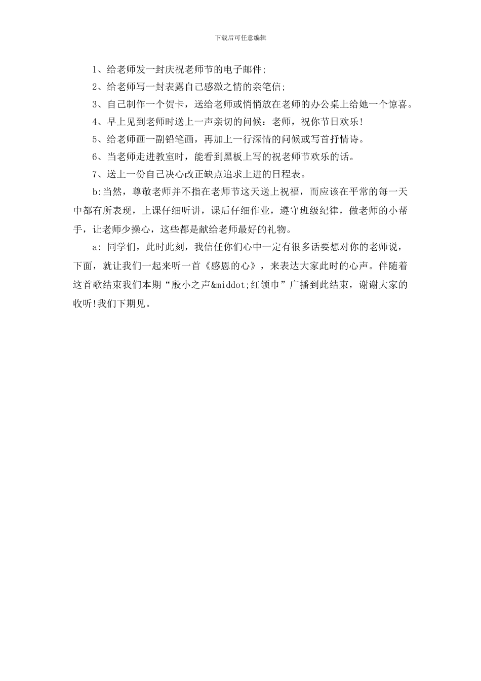 关于教师节红领巾广播稿_第3页