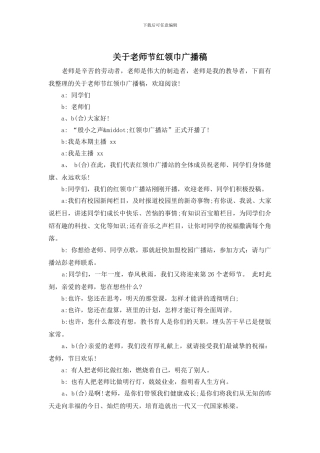 关于教师节红领巾广播稿