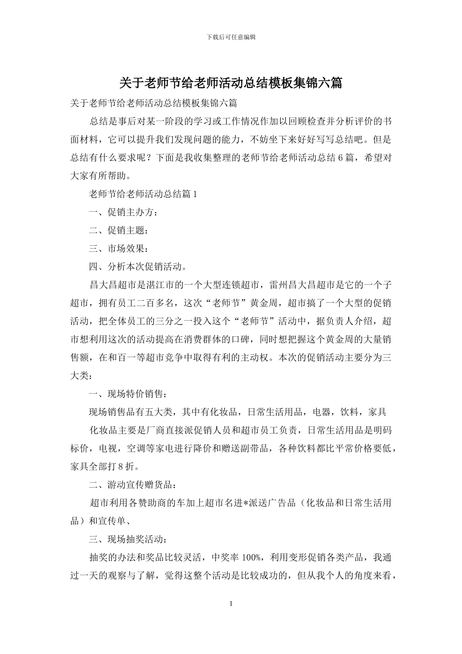 关于教师节给教师活动总结模板集锦六篇_第1页