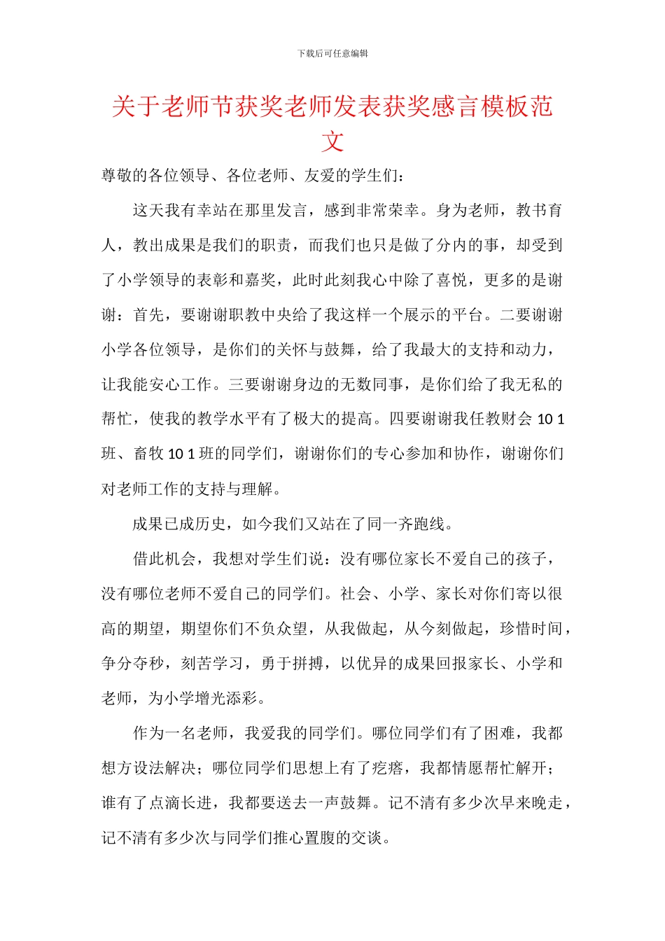 关于教师节获奖教师发表获奖感言模板范文_第1页