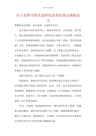 关于教师节获奖教师发表获奖感言模板范文