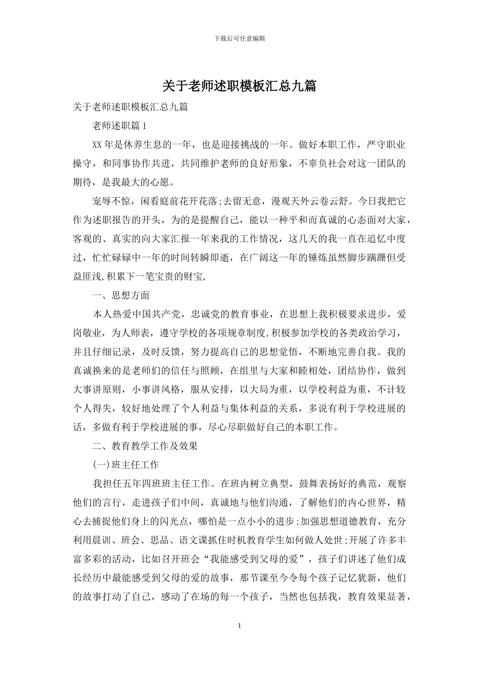 关于教师述职模板汇总九篇_第1页